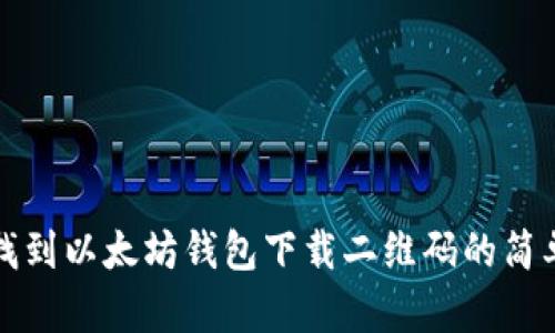 如何找到以太坊钱包下载二维码的简单方法