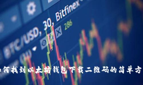 如何找到以太坊钱包下载二维码的简单方法
