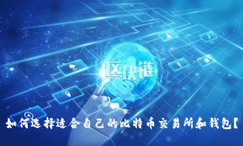如何选择适合自己的比特币交易所和钱包？