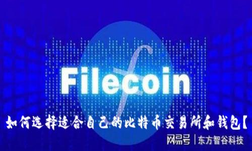 如何选择适合自己的比特币交易所和钱包？
