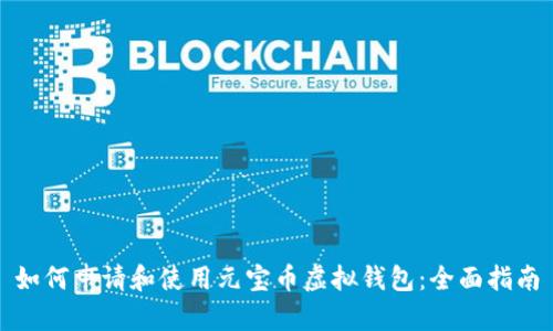 如何申请和使用元宝币虚拟钱包：全面指南