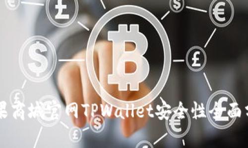 苹果商城官网TPWallet安全性全面分析