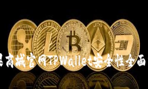 苹果商城官网TPWallet安全性全面分析