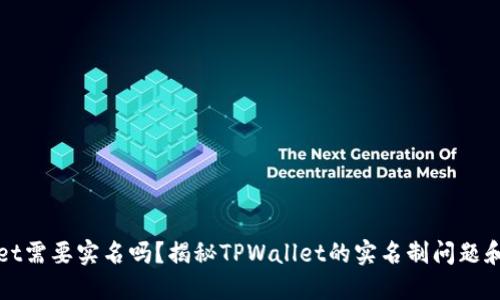 TPWallet需要实名吗？揭秘TPWallet的实名制问题和安全性