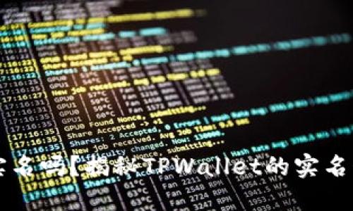 TPWallet需要实名吗？揭秘TPWallet的实名制问题和安全性