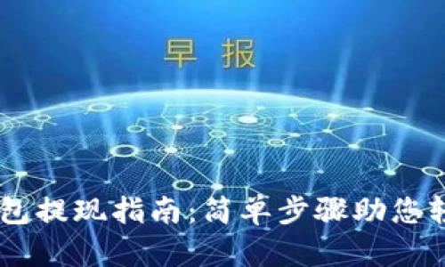 USDT钱包提现指南：简单步骤助您轻松实现