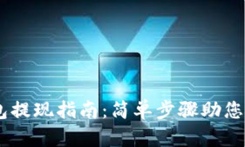 USDT钱包提现指南：简单步骤助您轻松实现
