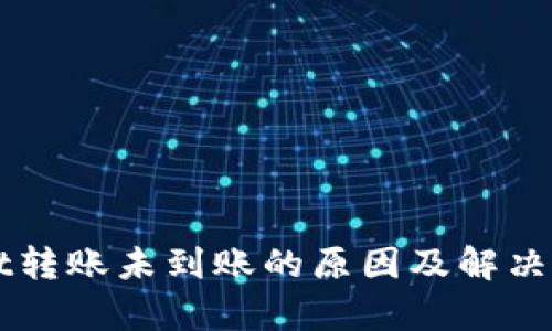 TPWallet转账未到账的原因及解决方案分析