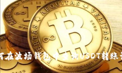 如何在波场钱包中查询USDT转账记录
