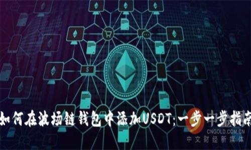 如何在波场链钱包中添加USDT：一步一步指南