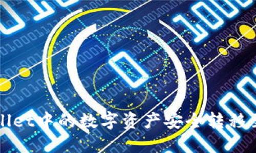 如何将TPWallet中的数字资产安全转移至币安交易所