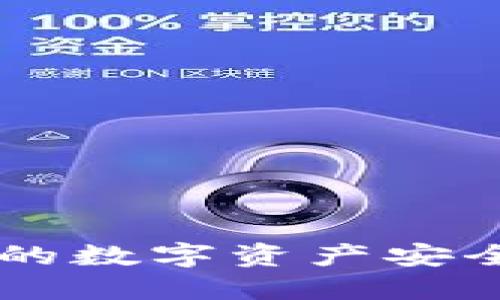 如何将TPWallet中的数字资产安全转移至币安交易所