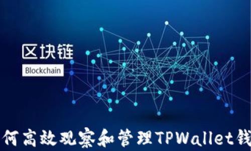 
如何高效观察和管理TPWallet钱包