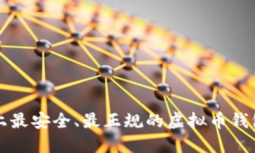 世界上最安全、最正规的虚拟币钱包推荐