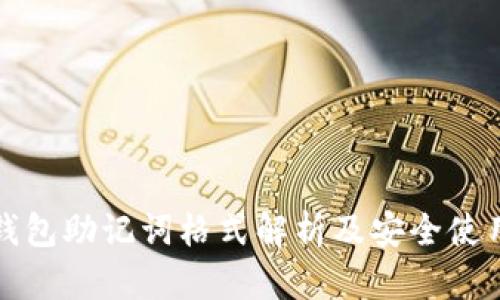 数字钱包助记词格式解析及安全使用指南