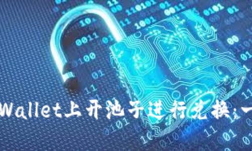 如何在TPWallet上开池子进行兑换：一步步指南