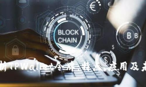 全面解析TPWallet令牌：特点、应用及未来展望