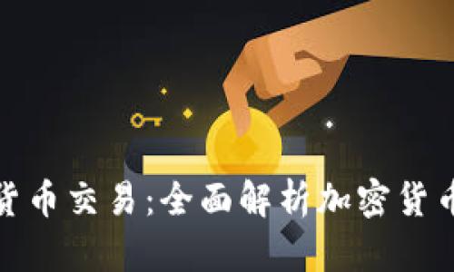 比特币钱包与货币交易：全面解析加密货币的安全与便捷