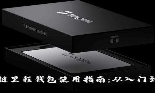 区块链里程钱包使用指南：从入门到精通