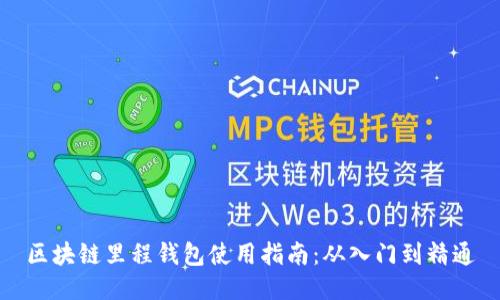 区块链里程钱包使用指南：从入门到精通
