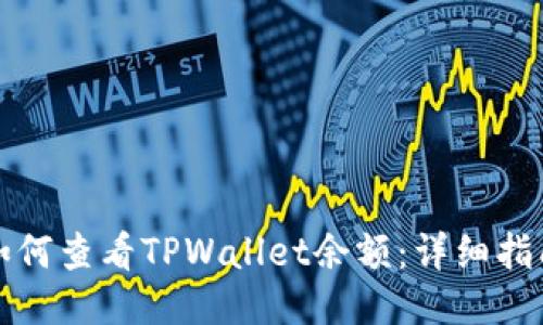 如何查看TPWallet余额：详细指南