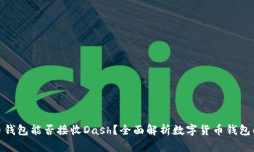 : 比特币钱包能否接收Dash？全面解析数字货币钱包的兼容性