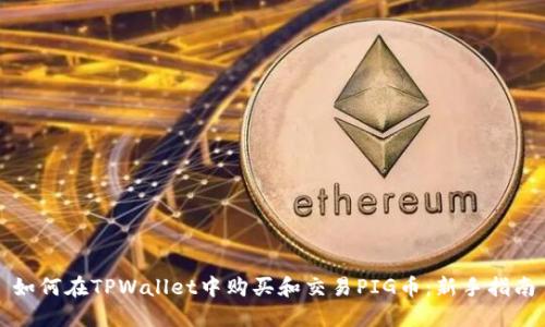 如何在TPWallet中购买和交易PIG币：新手指南