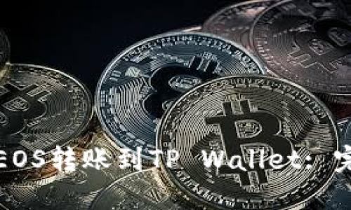 如何将EOS转账到TP Wallet: 完整指南