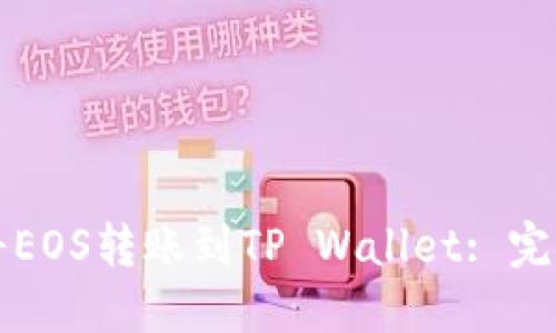 如何将EOS转账到TP Wallet: 完整指南
