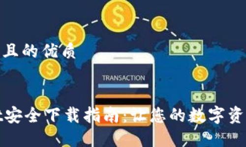 思考一个且的优质


TPWallet安全下载指南：让您的数字资产更安全