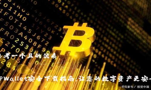 思考一个且的优质


TPWallet安全下载指南：让您的数字资产更安全