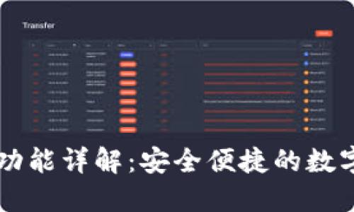 TPWallet转账功能详解：安全便捷的数字资产转移方式