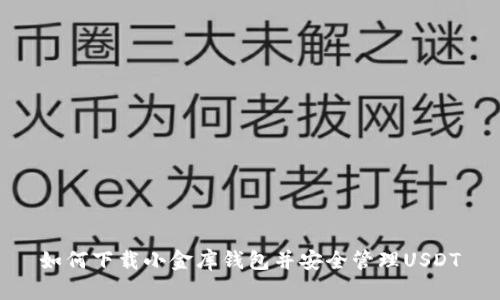 如何下载小金库钱包并安全管理USDT