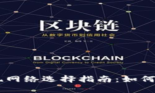 ### TPWallet提现网络选择指南：如何快速安全地进行提现