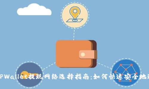 ### TPWallet提现网络选择指南：如何快速安全地进行提现