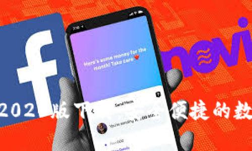 TPWallet App 2020版下载：安全便捷的数字资产管理工具