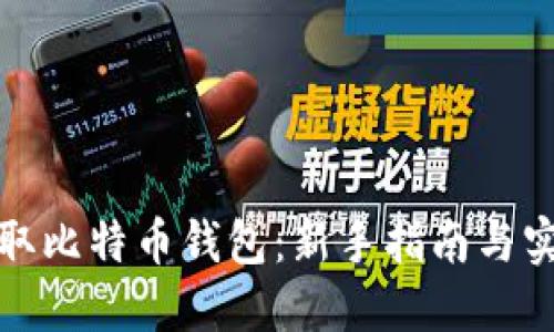 如何获取比特币钱包：新手指南与实用技巧