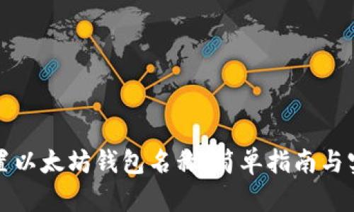 如何设置以太坊钱包名称：简单指南与实用技巧