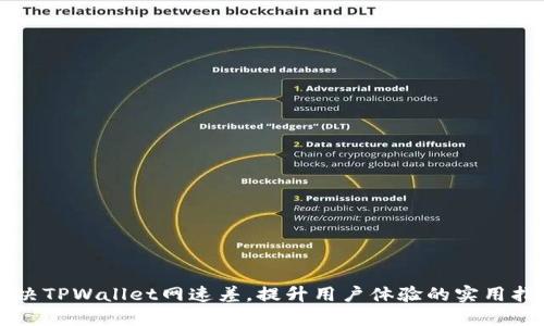 解决TPWallet网速差，提升用户体验的实用指南