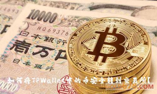 如何将TPWallet中的币安全转到交易所？