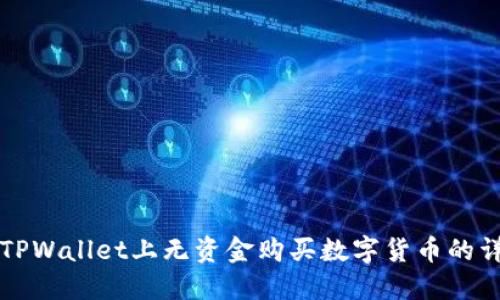 如何在TPWallet上无资金购买数字货币的详细指南