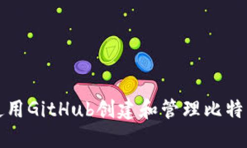 如何使用GitHub创建和管理比特币钱包