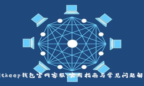 Bitkeep钱包官网客服：实用指南与常见问题解答