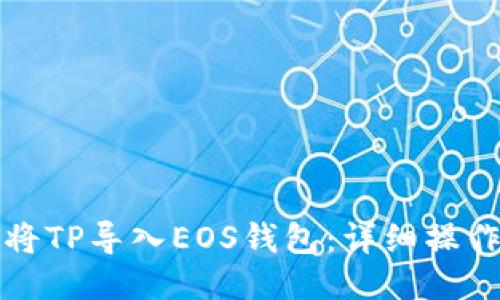 如何将TP导入EOS钱包：详细操作指南