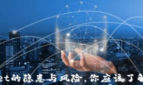 
TPWallet的隐患与风险，你应该了解的事情