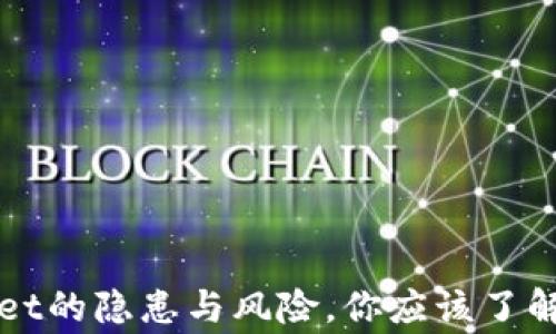 
TPWallet的隐患与风险，你应该了解的事情