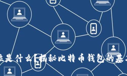 比特币钱包的首位是什么？揭秘比特币钱包的基本知识与使用技巧