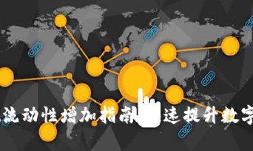 新版TPWallet流动性增加指南：快速提升数字资产交易效率