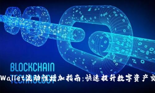 新版TPWallet流动性增加指南：快速提升数字资产交易效率