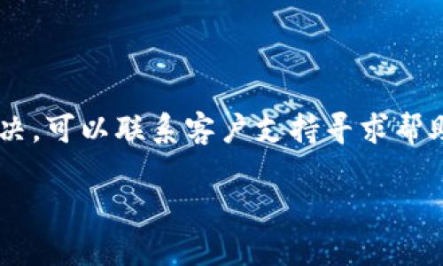   TPWallet下载指南：如何安全快速获取和使用TPWallet / 

 guanjianci TPWallet, 加密钱包, 数字资产管理, 安全下载 /guanjianci 

## 内容主体大纲

1. **TPWallet简介**
   - 什么是TPWallet
   - TPWallet的主要功能

2. **TPWallet下载前的准备**
   - 设备要求
   - 操作系统兼容性

3. **如何下载TPWallet**
   - 官方下载渠道
   - 第三方平台的风险

4. **TPWallet安装步骤**
   - 安装流程详解
   - 安装常见问题

5. **TPWallet的基本使用**
   - 创建钱包
   - 导入已有钱包
   - 发送和接收数字资产

6. **TPWallet安全性分析**
   - 数据安全
   - 备份和恢复钱包

7. **TPWallet常见问题解答**
   - 常见问题汇总
   - 用户反馈与解决方案

8. **TPWallet未来展望**
   - 新功能预告
   - 用户社区互动

## 内容详述

### 1. TPWallet简介

#### 什么是TPWallet

TPWallet是一款崭新的加密资产钱包，专为数字货币交易和管理而设计。它提供了安全、便捷的存储方案，使用户能够轻松管理自己的数字资产，包括比特币、以太坊等主流加密货币。TPWallet不仅支持多种币种交易，还兼具多种特色功能，如资产监控、实时市场数据等。

#### TPWallet的主要功能

TPWallet的主要功能包括：资产管理、钱包创建与导入、交易记录查询、市场行情分析及安全保障措施。它采用了最新的加密技术，以确保用户资产的安全性，同时界面友好，便于用户快速上手。

### 2. TPWallet下载前的准备

#### 设备要求

在下载TPWallet之前，用户需要确认自己的设备是否符合基本要求。TPWallet支持多种设备，包括PC、移动设备等。对于PC用户，建议使用最新版本的Windows或Mac系统；对于移动用户，需要IOS或Android 5.0及以上版本的设备。

#### 操作系统兼容性

TPWallet的设计考虑到了操作系统的兼容性，确保能在各大主流操作系统上流畅使用。用户可以访问TPWallet官网，获知最新更新及支持的系统版本信息。

### 3. 如何下载TPWallet

#### 官方下载渠道

为了保证下载的安全性，用户应尽量通过TPWallet的官方网站进行下载。官方网站提供了最新版本的下载链接，并包含使用说明和技术支持信息。

#### 第三方平台的风险

在一些软件分享平台上，TPWallet也可能被提供下载。但这些非官方渠道可能存在安全隐患，如植入恶意软件等。因此，建议用户谨慎选择下载来源，始终以官方为首选。

### 4. TPWallet安装步骤

#### 安装流程详解

下载完成后，用户需要进行安装。以PC为例，双击下载的安装包，按照提示完成安装步骤。对于移动设备，则需进入应用商店搜索TPWallet进行安装，简单几步即可完成。

#### 安装常见问题

在安装过程中，可能会遇到一些问题，如安装失败、缺少依赖软件等。针对这些问题，用户可参考官网FAQ或联系客服寻求帮助，确保顺利安装。

### 5. TPWallet的基本使用

#### 创建钱包

成功安装TPWallet后，用户需要创建一个新的数字钱包。根据提示输入相关信息，并确保备份密钥，以防丢失资金。创建过程简单，适合所有用户，无需高级技术知识。

#### 导入已有钱包

如果用户已有其他钱包的资产，也可以通过导入功能将其资产转移到TPWallet中。只需输入导入密钥或助记词，即可快速完成操作。

#### 发送和接收数字资产

通过TPWallet，用户可以方便地发送和接收各种数字资产。填写接收地址与转账金额，点击确认，即可完成交易。这些功能的设计旨在让新手和专业用户都能轻松操作。

### 6. TPWallet安全性分析

#### 数据安全

TPWallet采取了多重安全保障措施，包括端到端加密技术和双重身份验证，确保用户数据和资产的安全。此外，平台定期更新，及时修复可能存在的安全漏洞。

#### 备份和恢复钱包

用户务必要定期备份钱包的关键信息，如助记词和私钥。在需要恢复钱包时，这些备份信息是不可或缺的。TPWallet提供详细的备份与恢复指南，用户可根据相关指引及时操作。

### 7. TPWallet常见问题解答

#### 常见问题汇总

在使用TPWallet的过程中，有些用户可能会遇到问题，如如何找回密码、如何进行版本更新等。TPWallet官网提供详尽的帮助文档，用户在遇到问题时可先查看这些文档以找到解决方案。

#### 用户反馈与解决方案

针对用户反馈的问题，TPWallet团队也积极进行和改进。不少用户在使用中提出了创新想法，TPWallet团队将根据这些建议不断更新功能，以更好地服务于用户需求。

### 8. TPWallet未来展望

#### 新功能预告

TPWallet团队一直致力于提升用户体验，预计未来将推出更多功能，如多签名钱包、支持更多币种等。用户可以通过关注官方社交媒体以及社区活动，获取最新动态。

#### 用户社区互动

TPWallet很重视用户社区的建设，定期举办线上活动和用户反馈会议，让用户参与到产品改进中。团队希望通过这种方式，增强与用户之间的沟通，持续创造更高的用户价值。

---

## 相关问题

1. 什么是TPWallet的安全策略？
2. TPWallet支持哪些数字资产？
3. 如何进行TPWallet的更新？
4. TPWallet与其他钱包的比较？
5. TPWallet的客服支持如何？
6. 使用TPWallet时怎样处理常见错误？

### 1. 什么是TPWallet的安全策略？

TPWallet注重用户资金及数据的安全，采用了多重策略来保护用户资产。首先，所有数据均采用最先进的加密技术，防止未经授权的访问。其次，TPWallet引入双重身份验证机制，需要用户在登录或进行交易时提供额外的身份验证，比如手机验证码或生物识别。同时，平台定期进行安全审计，确保没有漏洞。

### 2. TPWallet支持哪些数字资产？

TPWallet支持多种主流数字资产，包括但不限于比特币（BTC）、以太坊（ETH）、瑞波币（XRP）等。随着市场的发展，TPWallet会不断扩展新的支持资产，以以满足用户需求。同时，用户也可以通过反馈希望支持更多新兴币种，团队会酌情考虑。

### 3. 如何进行TPWallet的更新？

TPWallet的更新通常是自动进行的。当新版本发布时，用户会收到通知，确认更新后，软件会自动下载并安装最新版本。用户也可以手动检查更新，确保使用的是最新的安全版本。只需在软件设置中找到“检查更新”选项即可。

### 4. TPWallet与其他钱包的比较？

TPWallet与其他数字资产钱包相比，在安全性、用户体验和功能多样性都表现出色。很多用户表示TPWallet的UI设计非常友好，易于上手；而且其强大的安全机制，如双重验证和数据加密，使其在市场中具有很大的竞争力。同时，TPWallet持续更新并响应用户需求，使其逐渐形成自己的用户基础和社区。

### 5. TPWallet的客服支持如何？

TPWallet提供多渠道的客服支持，包括在线客服、邮件支持和社交媒体渠道。用户在遇到任何问题时，可以通过这些渠道寻求帮助。团队也定期更新FAQ，确保常见问题得到及时解答。此外，用户社区也是获取支持的重要渠道，很多用户分享自己遇到的问题及解决方法。

### 6. 使用TPWallet时怎样处理常见错误？

常见错误通常包括无法登录、交易失败等。用户在遇到问题时，应首先查看官网提供的帮助文档，了解具体的解决步骤。如果问题依旧未解决，可以联系客户支持寻求帮助。同时，社区论坛也是一个获取解决方案的好地方，很多用户和专家会在这里分享自己的经验。

以上就是TPWallet下载及使用的详细指南，确保用户能够安全、顺利地使用这一优秀的数字资产管理工具。